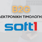 b2g ilektroniki timologisi soft1 erp