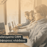 Παραδείγματα CRM σε διάφορους κλάδους