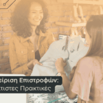 Διαχείριση επιστροφών 7 βέλτιστες πρακτικές