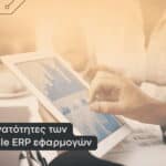 Δυνατότητες mobile ERP εφαρμογών