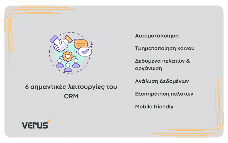 Λειτουργίες crm