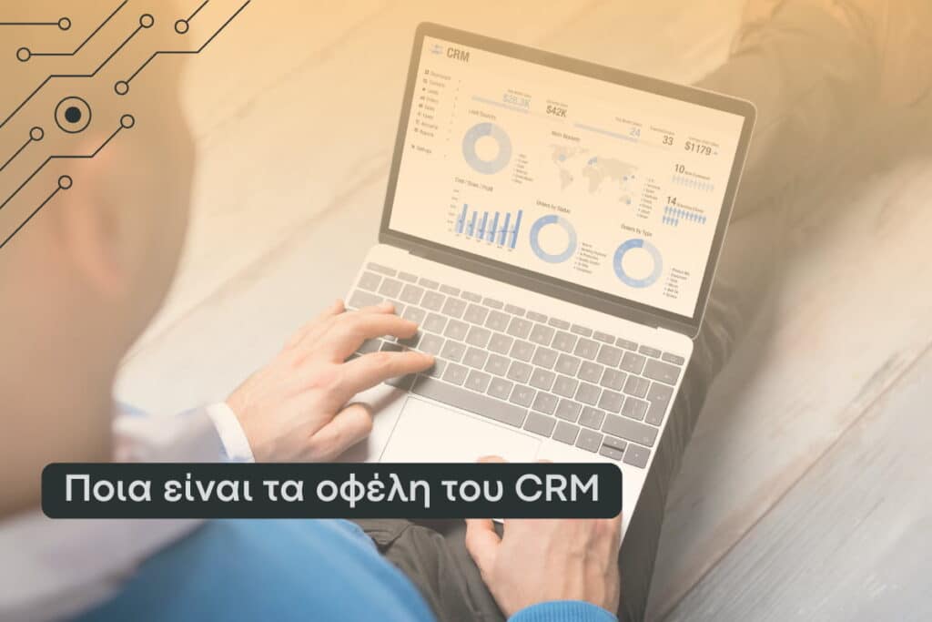 Ποια είναι τα οφέλη του crm
