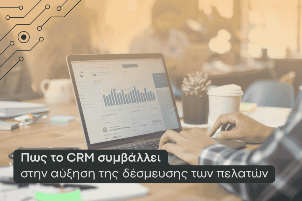πως το crm συμβάλλει στην δέσμευση των πελατών