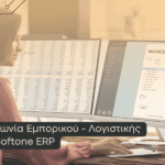 συμφωνία εμπορικού λογιστικής στο soft1 erp