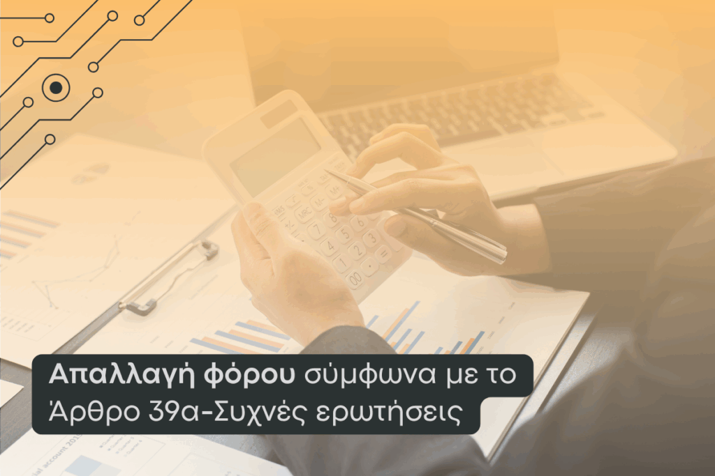 Απαλλαγή φόρου σύμφωνα με το άρθρο 39α