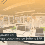 Άρθρο 39α και παραμετροποίηση του Softone ERP