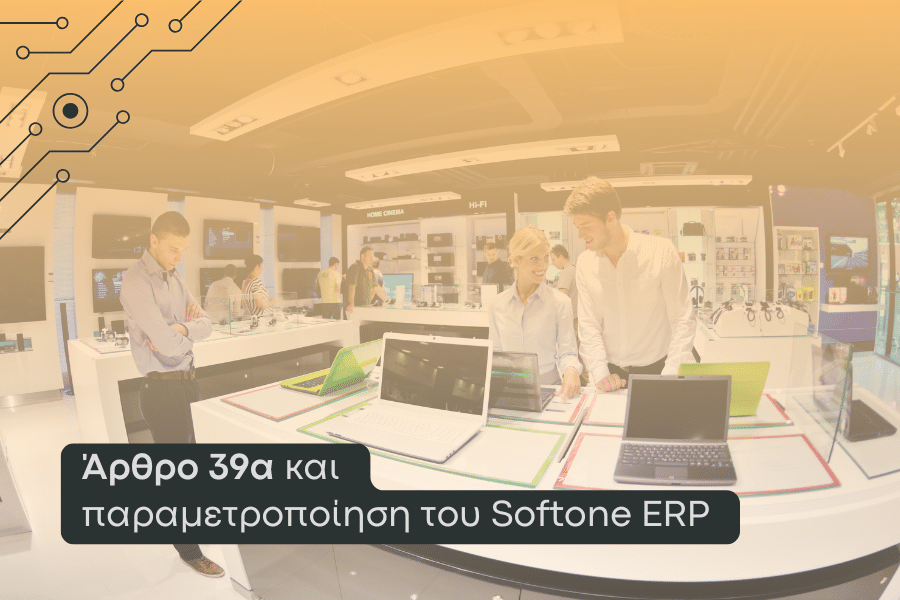 Άρθρο 39α και παραμετροποίηση του Softone ERP