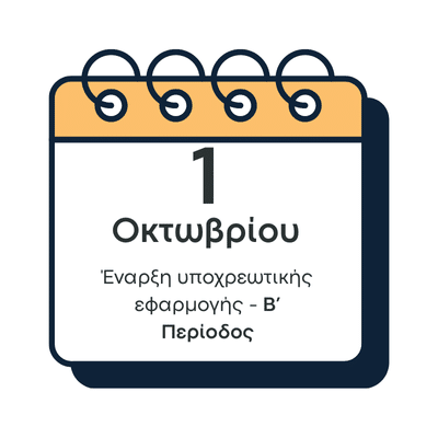 Μια Οκτωβρίου, δεύτερη περίοδος ηλεκτρονικής τιμολόγησης