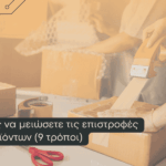 Πως να μειώσετε τις επιστροφές προϊόντων (9 τρόποι)