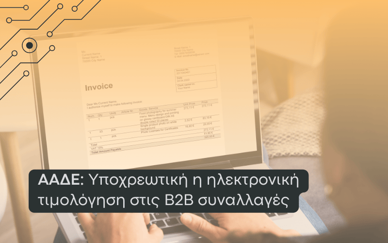 Πάροχος Ηλεκτρονικής τιμολόγησης b2b