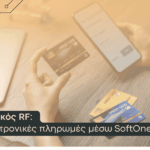 Ηλεκτρονικές πληρωμές μέσω Softone