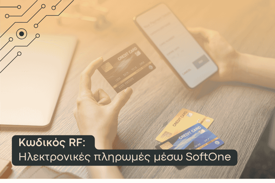 Ηλεκτρονικές πληρωμές μέσω Softone
