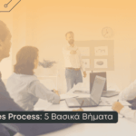 Διαδικασία πωλήσεων - 5 Βασικά Βήματα.