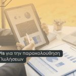12 KPIs για την παρακολούθηση της απόδοσης των πωλήσεων.
