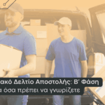 ψηφιακό δελτίο αποστολής β φάση