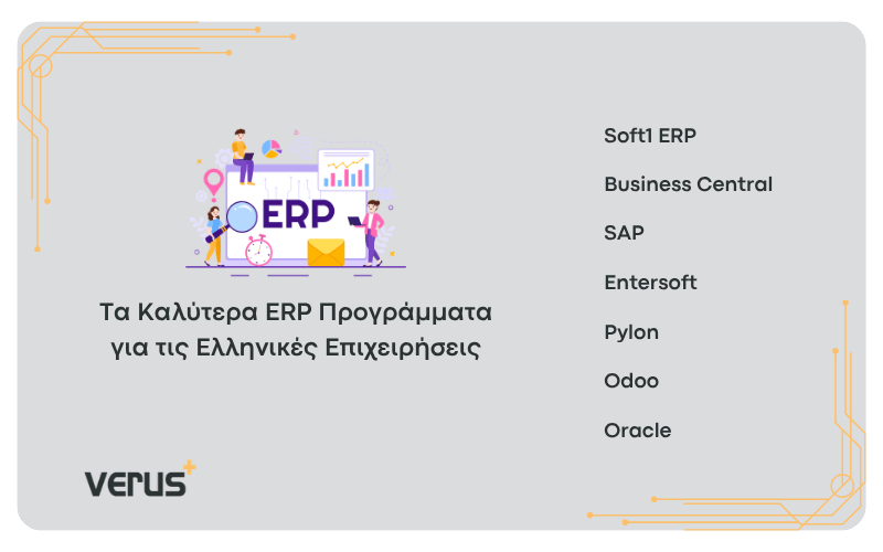 τα καλύτερα ERP προγράμματα για τις ελληνικές επιχειρήσεις