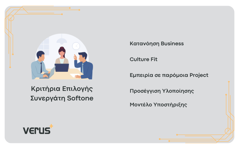 κριτήρια επιλογής συνεργάτη softone Κατανόηση Business Culture Fit Εμπειρία σε παρόμοια Project Προσέγγιση Υλοποίησης Μοντέλο Υποστήριξης
