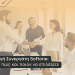 αλλαγή συνεργάτη softone