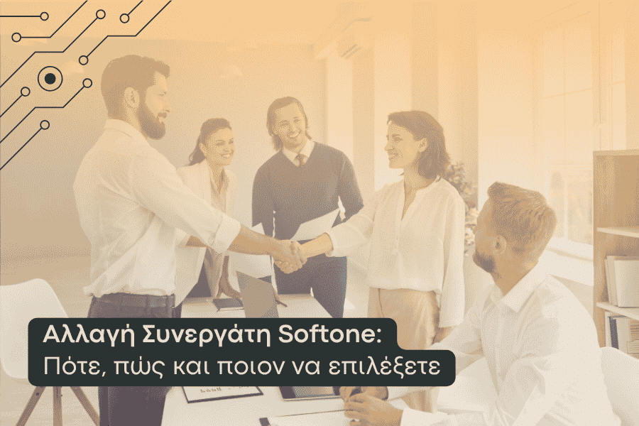 αλλαγή συνεργάτη softone