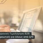 Νέα παράταση ηλεκτρονικής τιμολόγησης