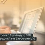 Δεύτερη φάση ηλεκτρονικής τιμολόγησης