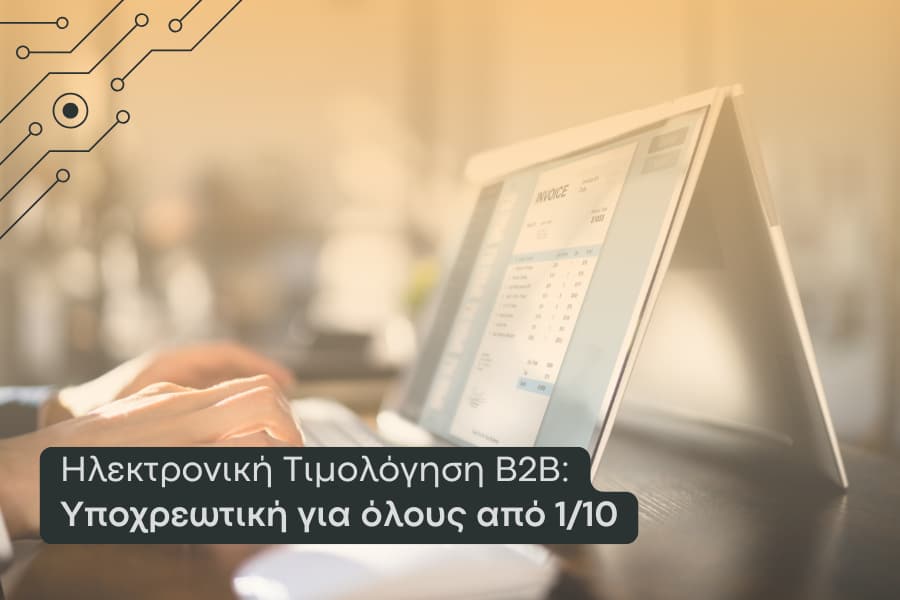Δεύτερη φάση ηλεκτρονικής τιμολόγησης