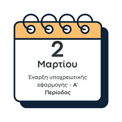 Δύο Μαρτίου, πρώτη περίοδος ηλεκτρονικής τιμολόγησης