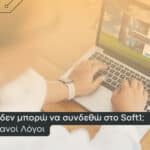 Γιατί δεν μπορώ να συνδεθώ στο Soft1 ERP