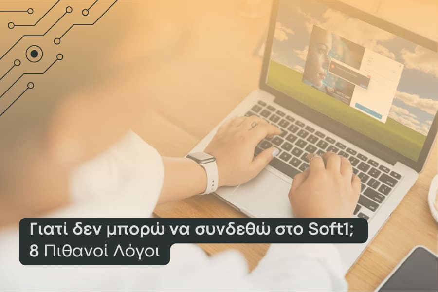 Γιατί δεν μπορώ να συνδεθώ στο Soft1 ERP