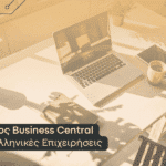 κόστος business central για ελληνικές επιχειρήσεις