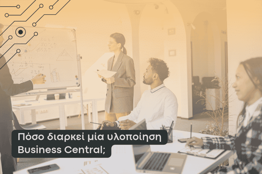 πόσο διαρκεί μία υλοποίηση business central